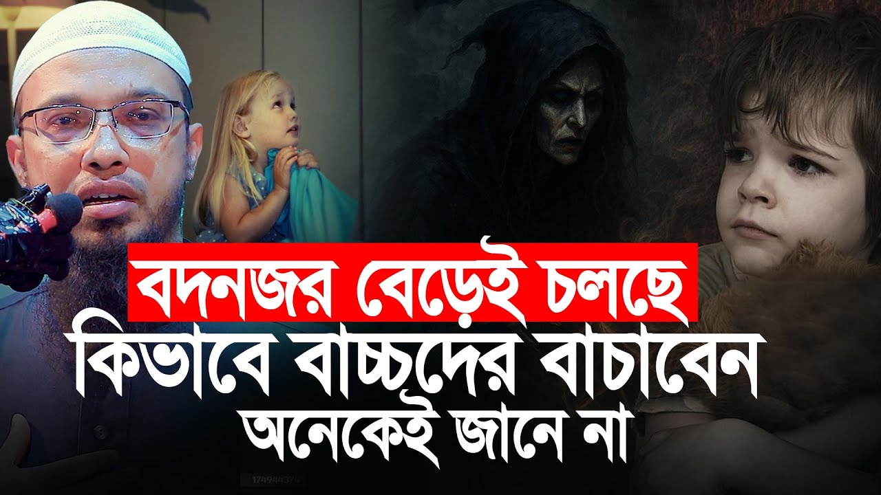 চাচ্চাদের বদনজর বেড়েই চলছে! কি করলে সমস্যা সমাধান হবে?