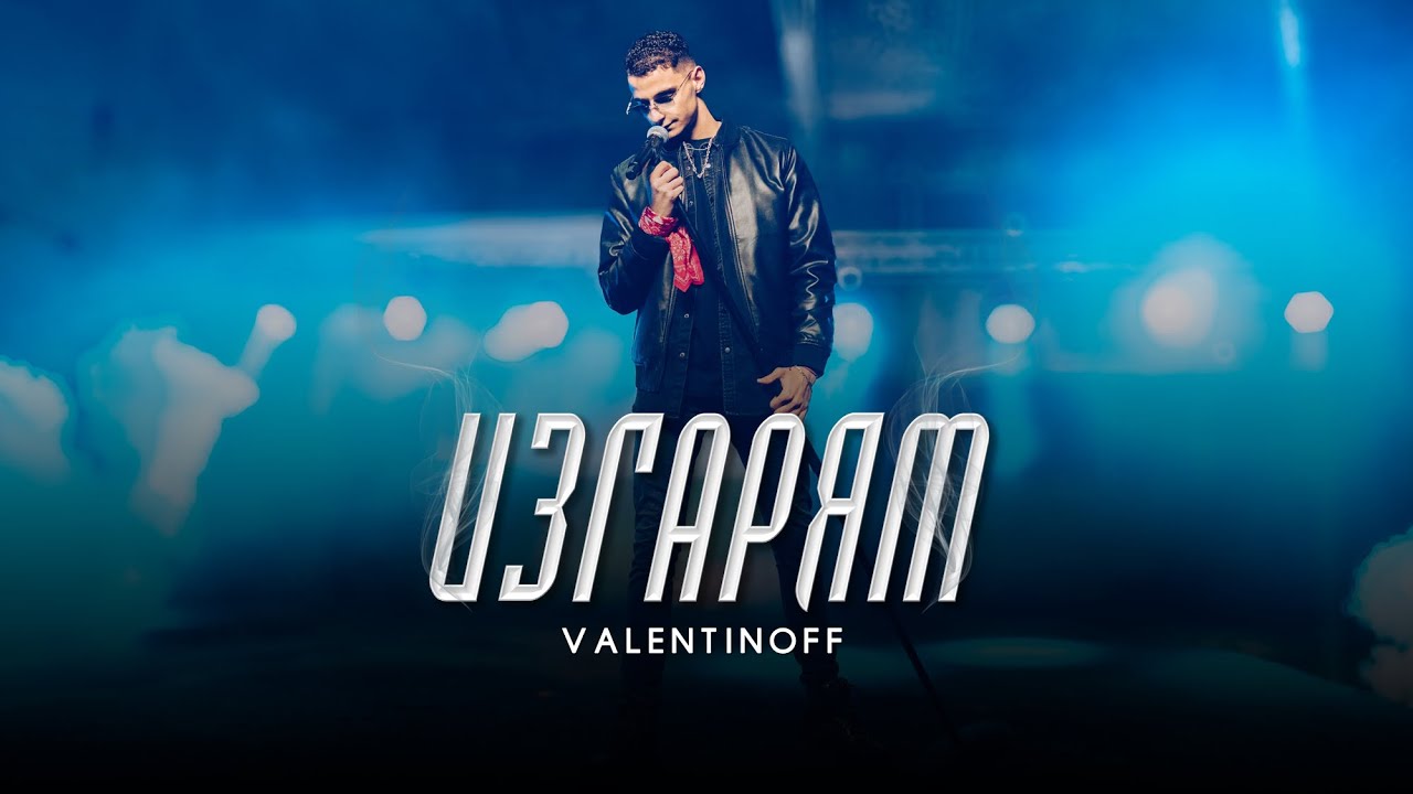 Valentinoff - Izgaryam | Валентинов - Изгарям [OFFICIAL 4K VIDEO]