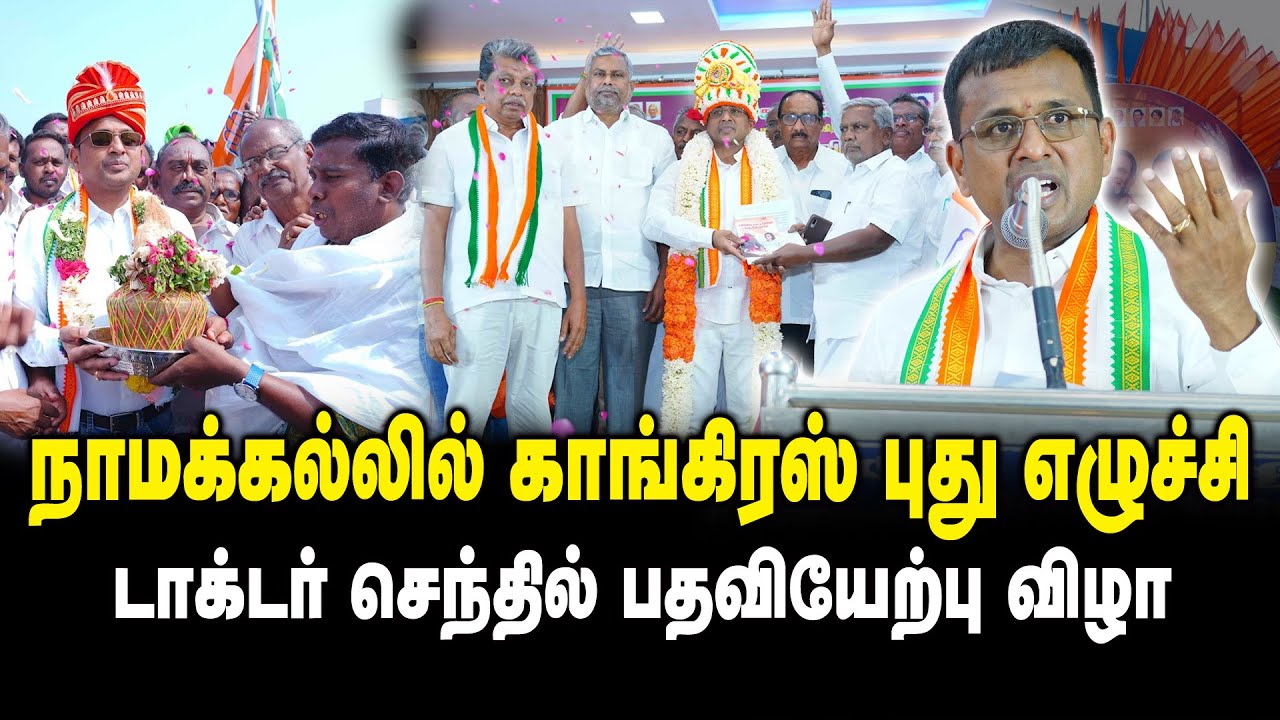 🔴LIVE : நாமக்கல்லில் காங்கிரஸ் புது எழுச்சி..!  டாக்டர் செந்தில் பதவியேற்பு விழா | Namakkal Congress