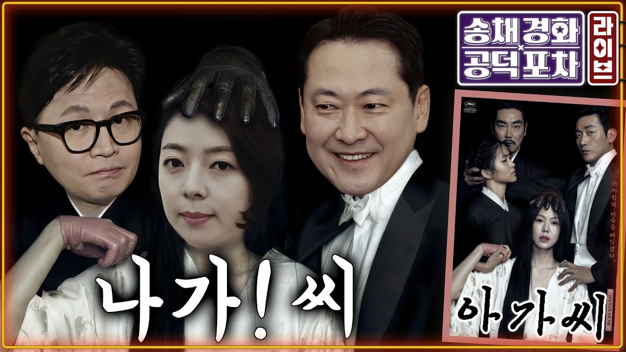 장동혁의 ‘도박’…“재신임, 정치생명 걸어라”/명태균 ‘공천 대가 돈거래’ 무죄 왜?/친한계 찍어내기/합당…‘숙주’ 발언 파장/김준일X장성철 [송채경화의 공덕포차 260205]