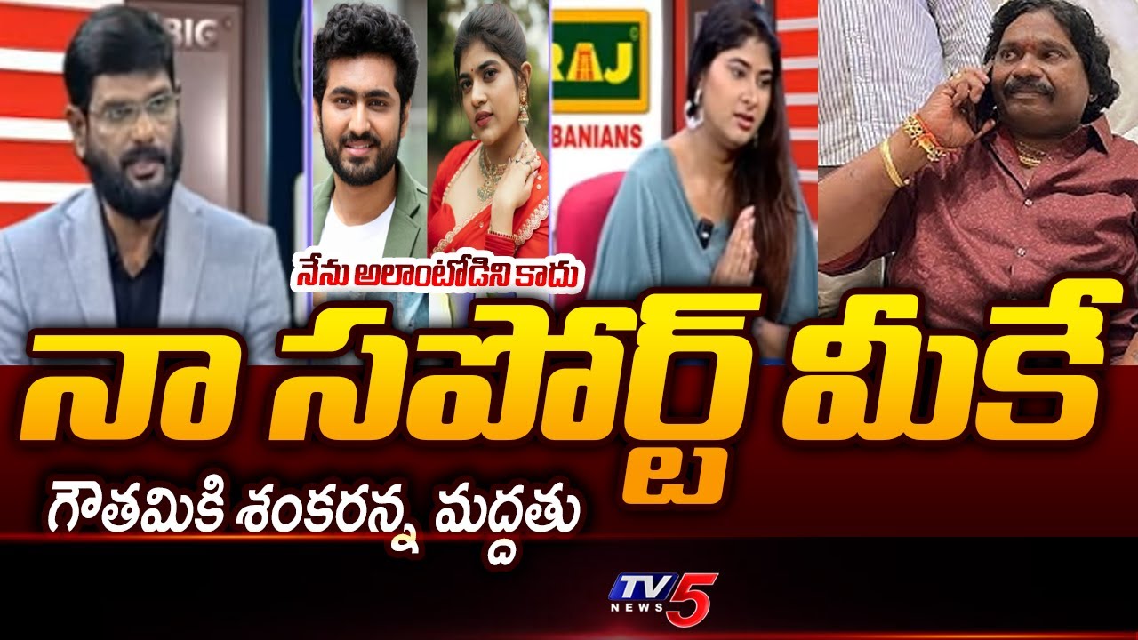 Amberpet Shankar Extends His Support To Gautami Chowdary | Dharma Mahesh Issue || TV5 News