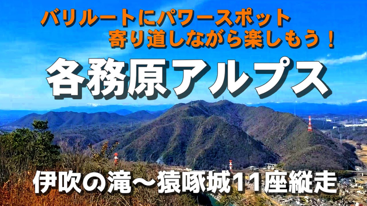 【岐阜県】各務原アルプス縦走(伊吹の滝～猿啄城11座を岩場コースと奧の院経由)