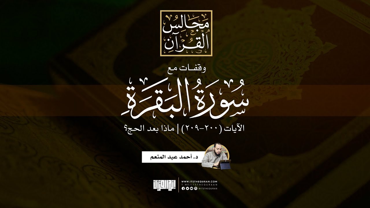 وقفات مع سورة البقرة | الآيات (٢٠٠-٢٠٩) | ماذا بعد الحج