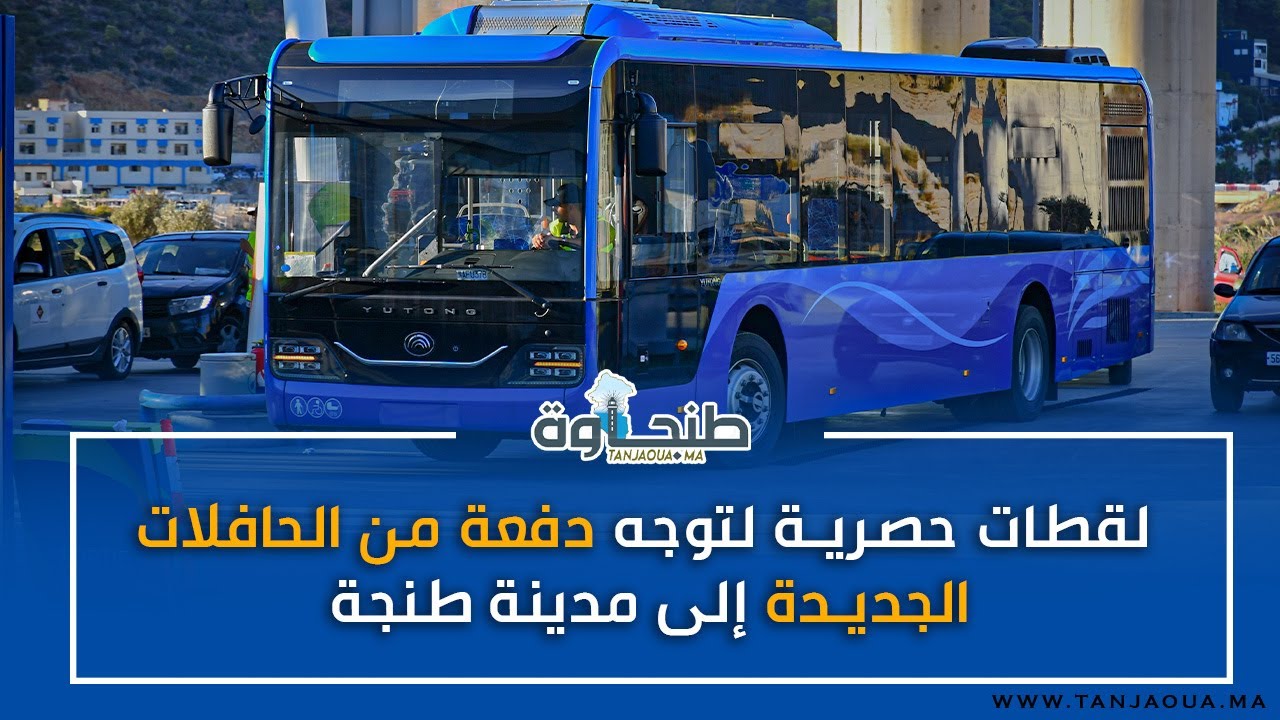 لقطات حصرية لتوجه دفعة من الحافلات الجديدة إلى مدينة طنجة