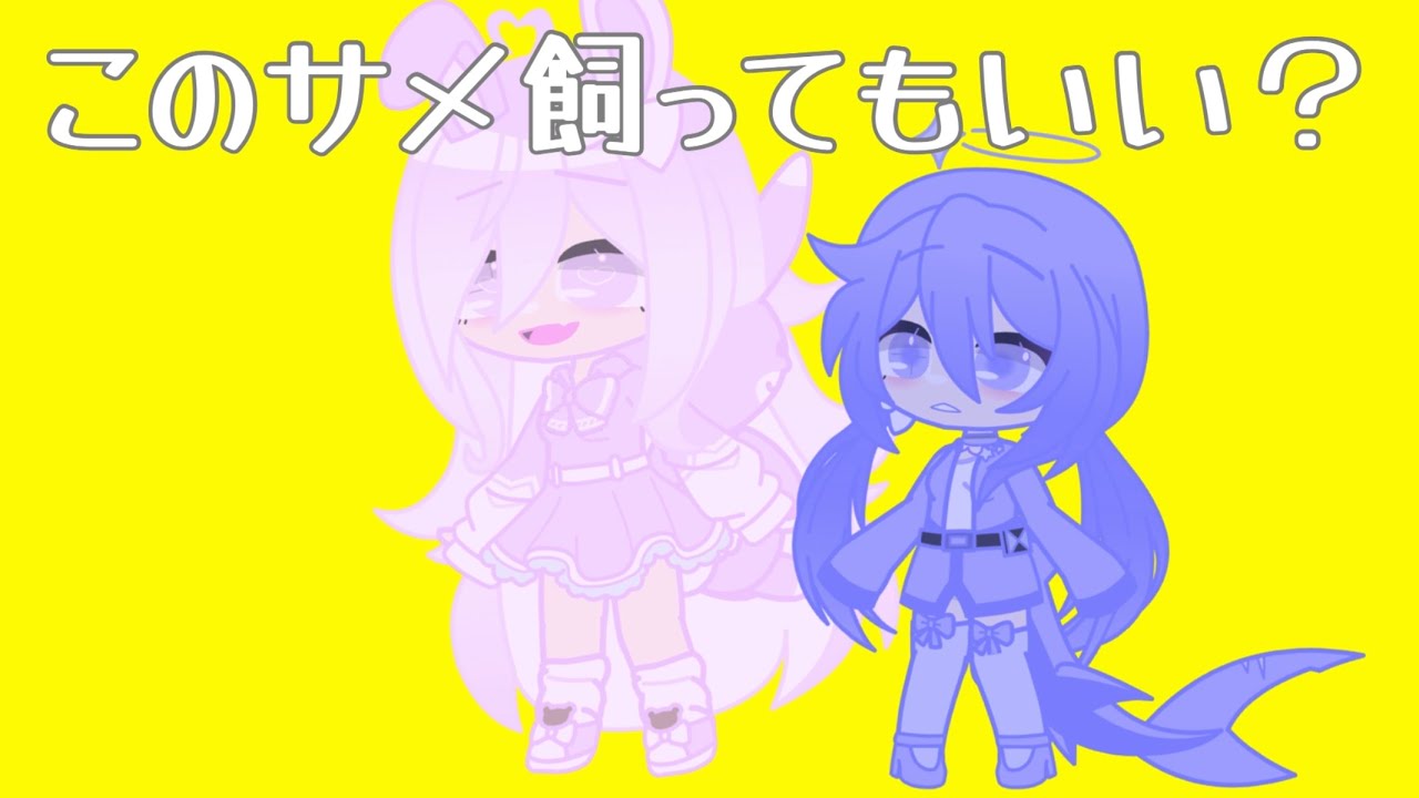 このサメ飼ってもいい？#ガチャクラブ 