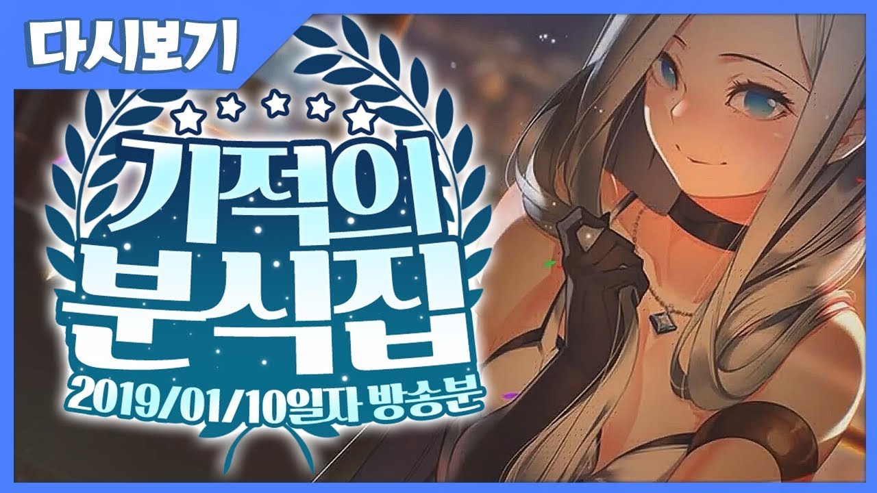 [ 기적의 분식집 2019/01/10 ] - 【 J1NU 】