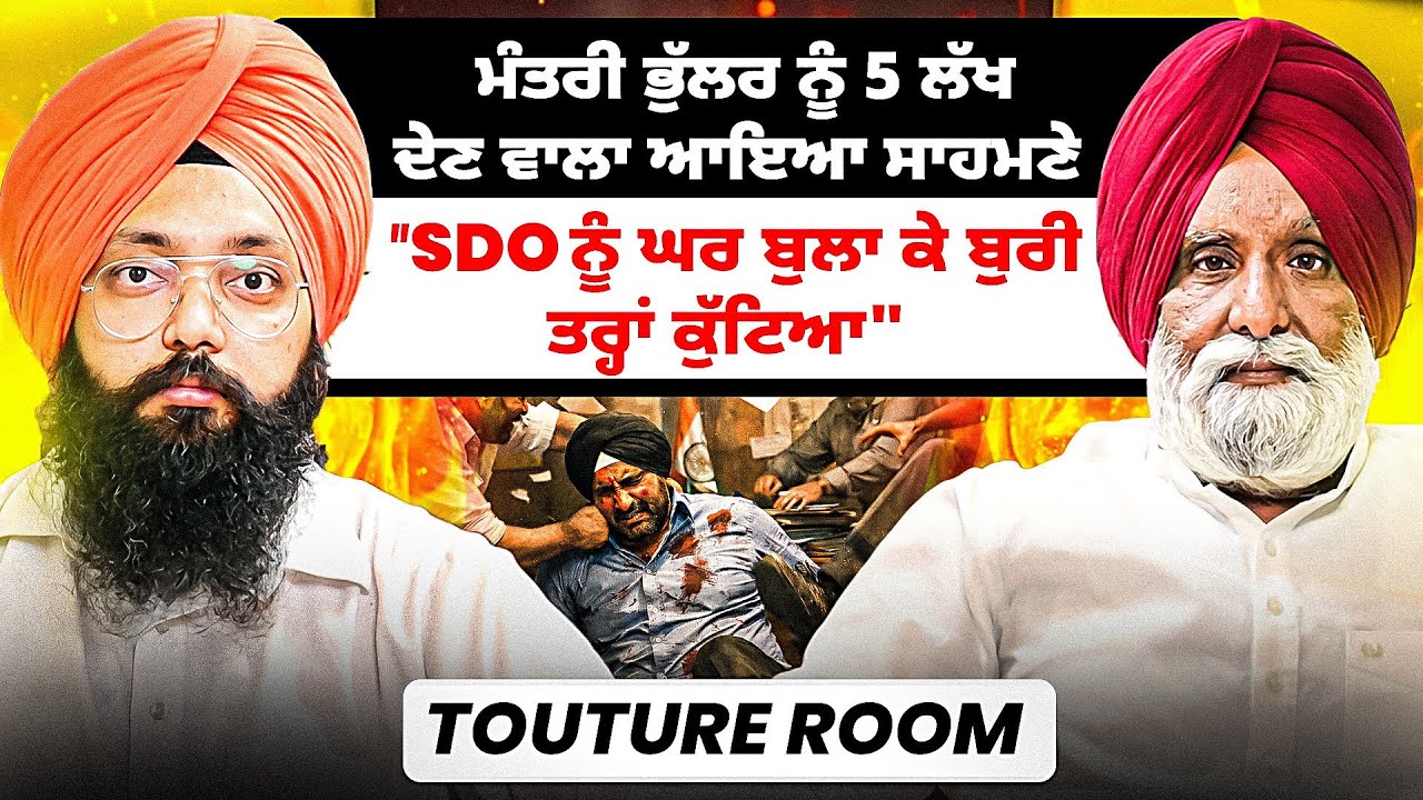 ਮੰਤਰੀ ਭੁੱਲਰ ਨੂੰ 5 ਲੱਖ ਦੇਣ ਵਾਲਾ ਆਇਆ ਸਾਹਮਣੇ | 