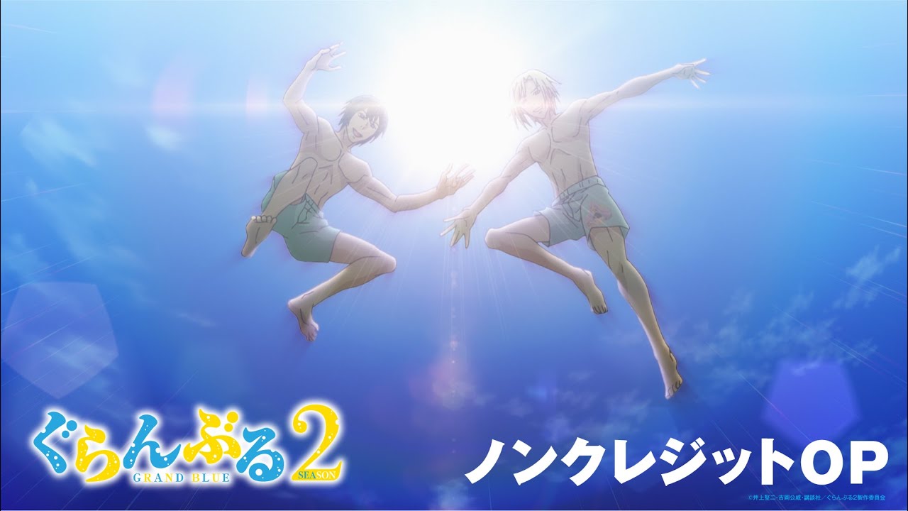 TVアニメ『ぐらんぶる』Season 2ノンクレジットOP
