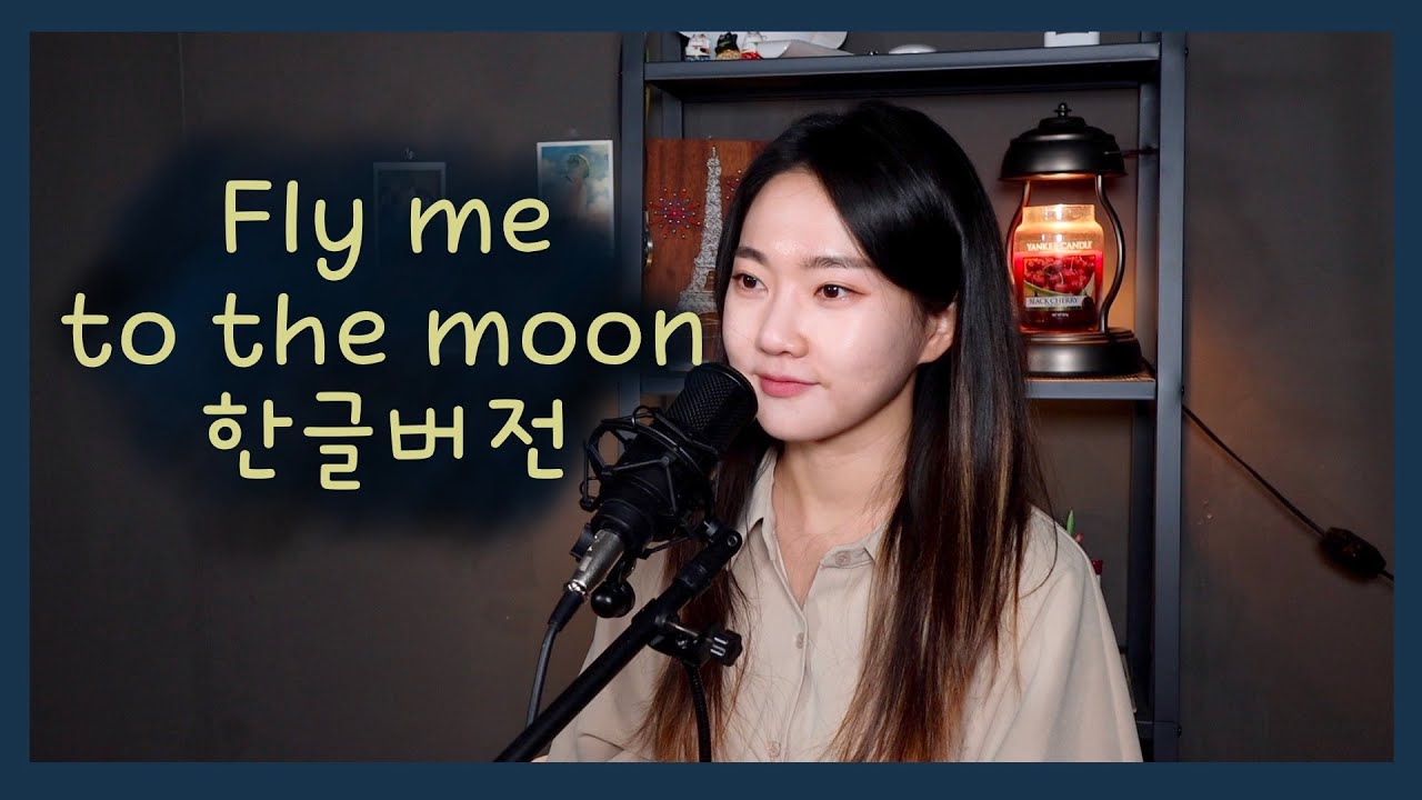 [노래커버]Fly me to the moon 한글로 불러보기