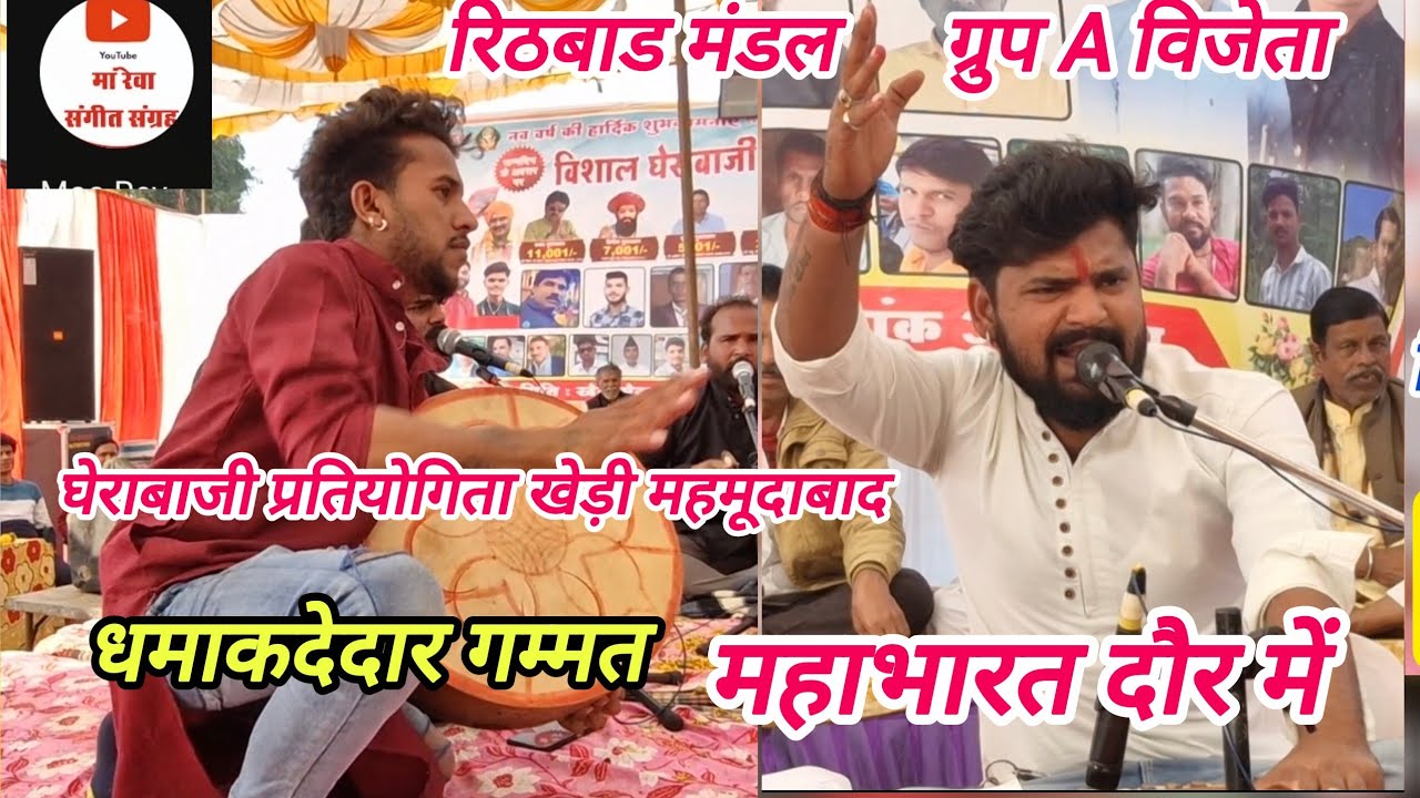 भद्रकाली मंडल रिठबाड_ महाभारत दौर में धमाकेदार प्रस्तुति से बनाया माहौल _ खेड़ी महमूदाबाद 1/1/2026