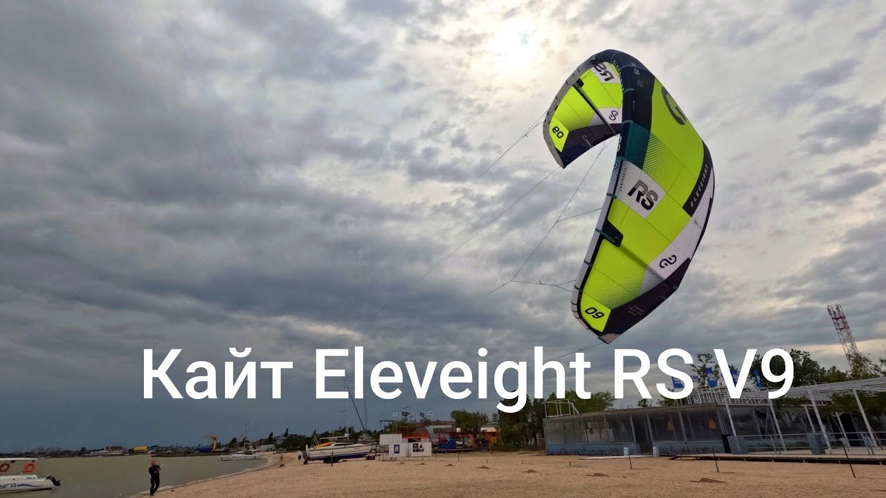 Обзор кайта Eleveight RS V9 2026 от Лаврентьева Андрея - Кайт магазин RUSSIAN WIND.