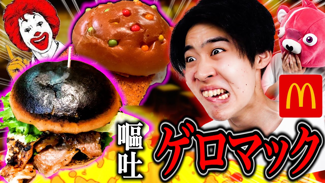 【閲覧注意】マックの新作を『勝手に作ってみたら』メンバーが吐きました。