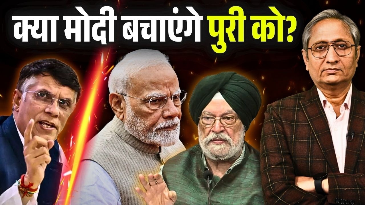कौन बचा रहा है पुरी को, अमेरिका में टॉप वकील का इस्तीफ़ा, ब्रिटेन में कैबिनेट सचिव हटाए गए