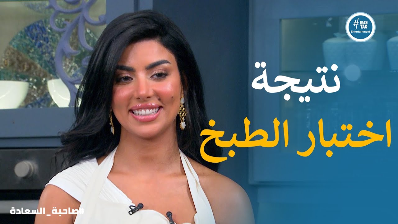 النتيجة طلعت بعد اختبار إسعاد يونس لـ كارولين عزمى #صاحبة_السعادة