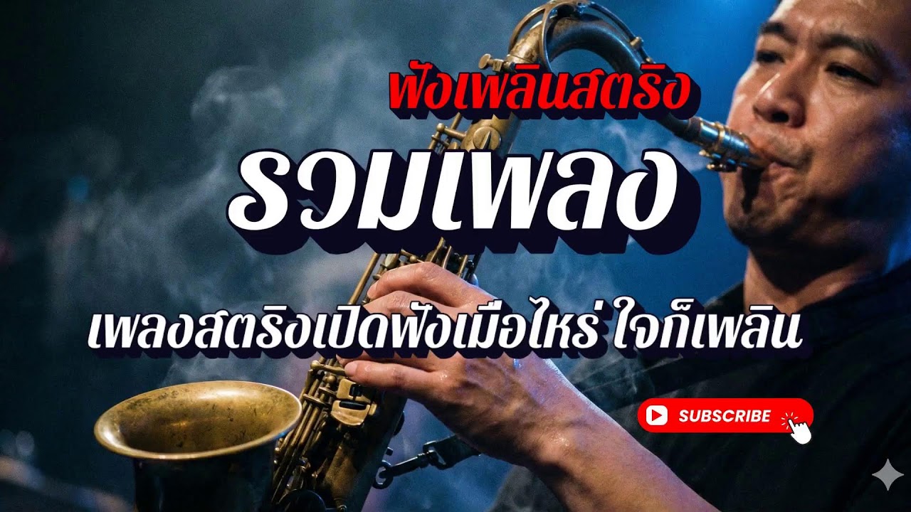 🔴 LIVE 24/7 รวมเพลงสตริงเพราะๆ ฟังเพลินทั้งวัน | ฟังเพลินสตริง