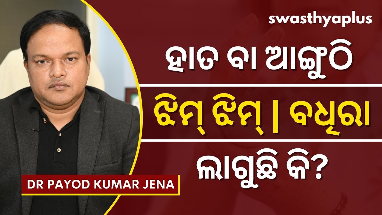 ହାତ ଝିମ୍ ଝିମ୍ କରୁଛି କି? | Carpal Tunnel Syndrome in Odia | Arm Numbness | Dr Payod Kumar Jena