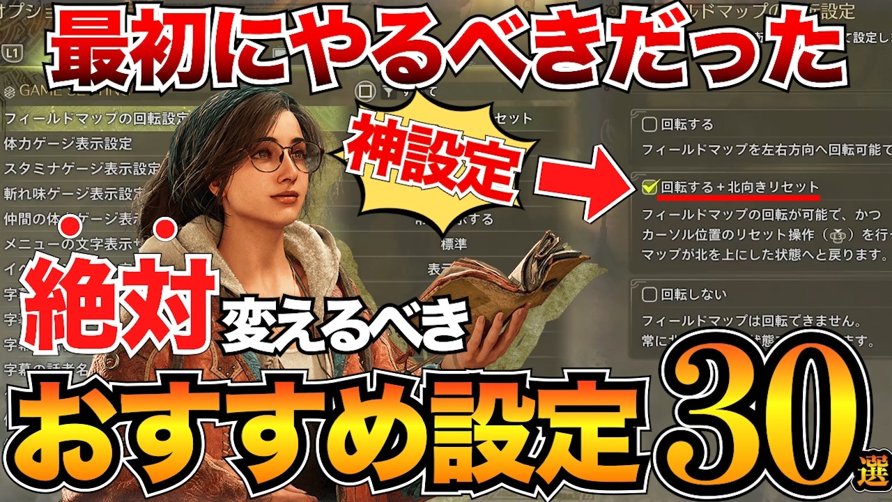 【最新版】マジで快適になる必須設定まとめ！最初に変えるべきオプション項目を30個紹介！【モンハンワイルズ】