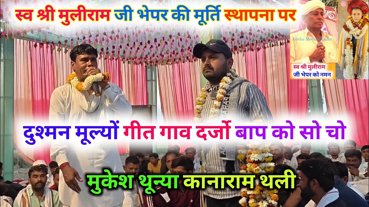 मूल्या भेपर मूर्ति स्थापना दिवस।। कानाराम थली मुकेश थून्या 
