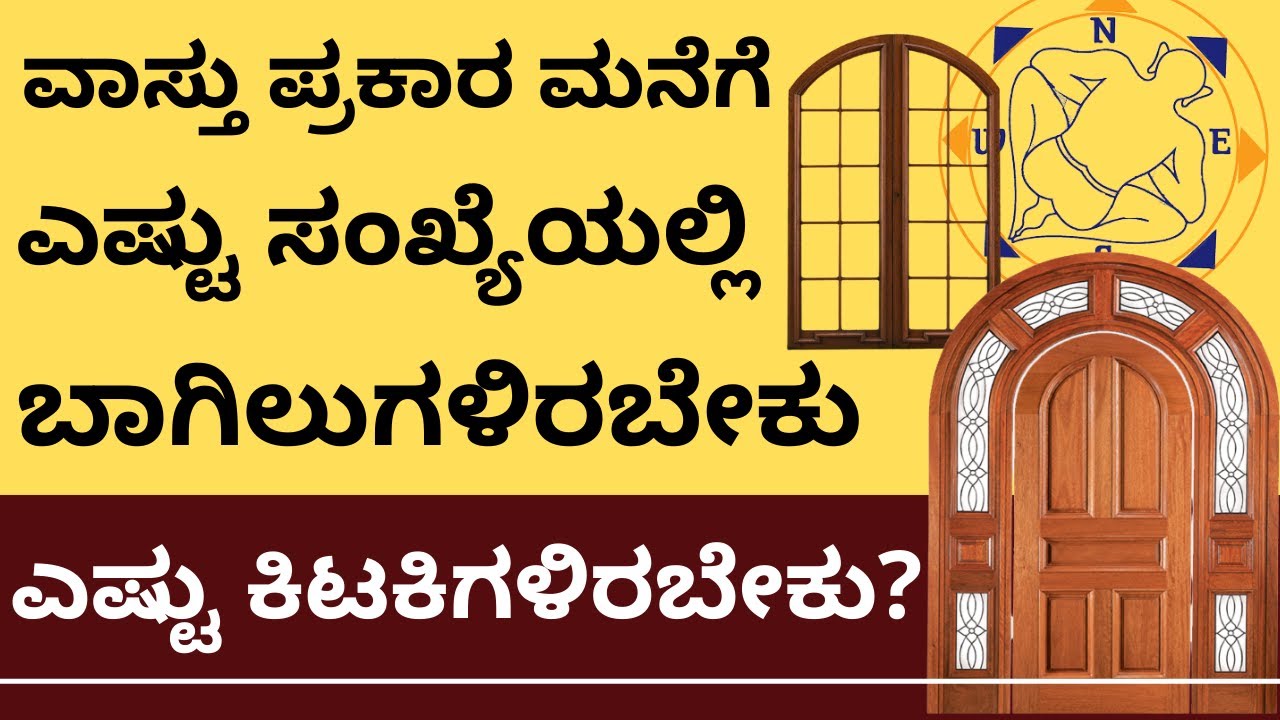 ವಾಸ್ತು ಪ್ರಕಾರ ಮನೆಗೆ ಎಷ್ಟು ಸಂಖ್ಯೆಯಲ್ಲಿ ಕಿಟಕಿ ಮತ್ತು ಬಾಗಿಲುಗಳಿರಬೇಕು? door and window numbers in vastu