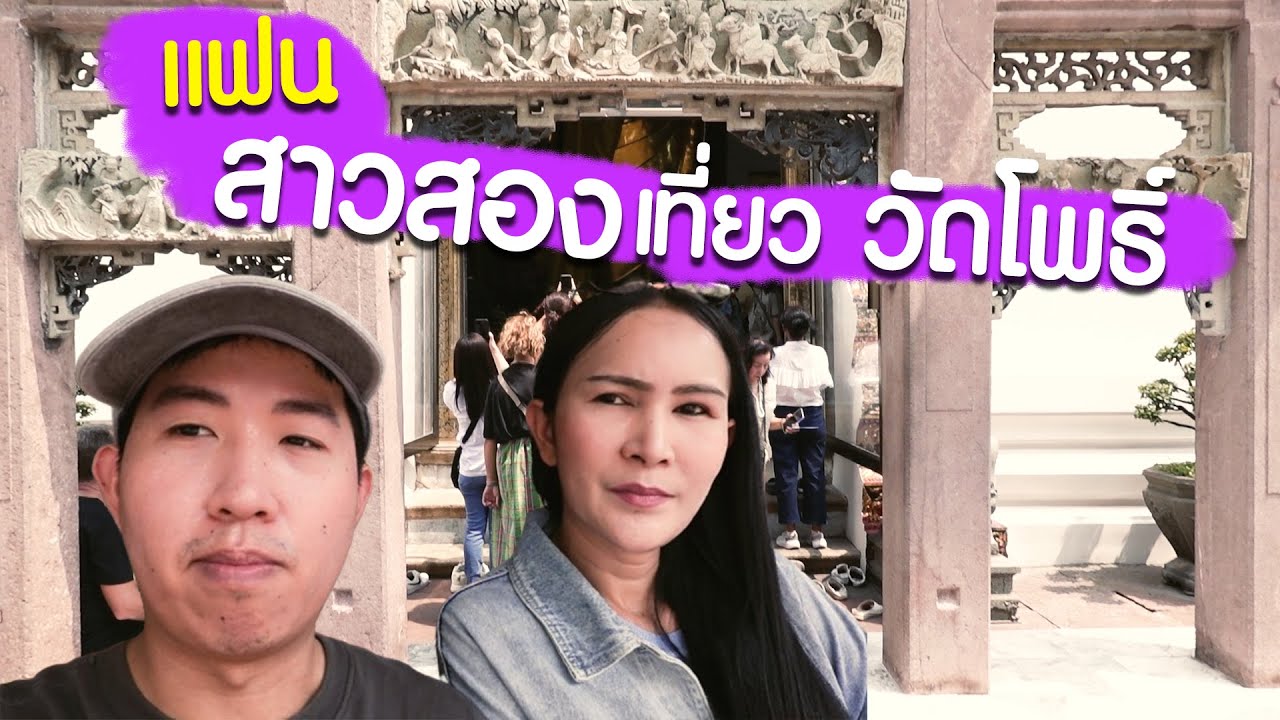 แฟนสาวสอง พาเที่ยววัดโพธิ์ เปิดประตูสวรรค์สายมูต้องไม่พลาด #เนมนะคับ | wat pho 2024