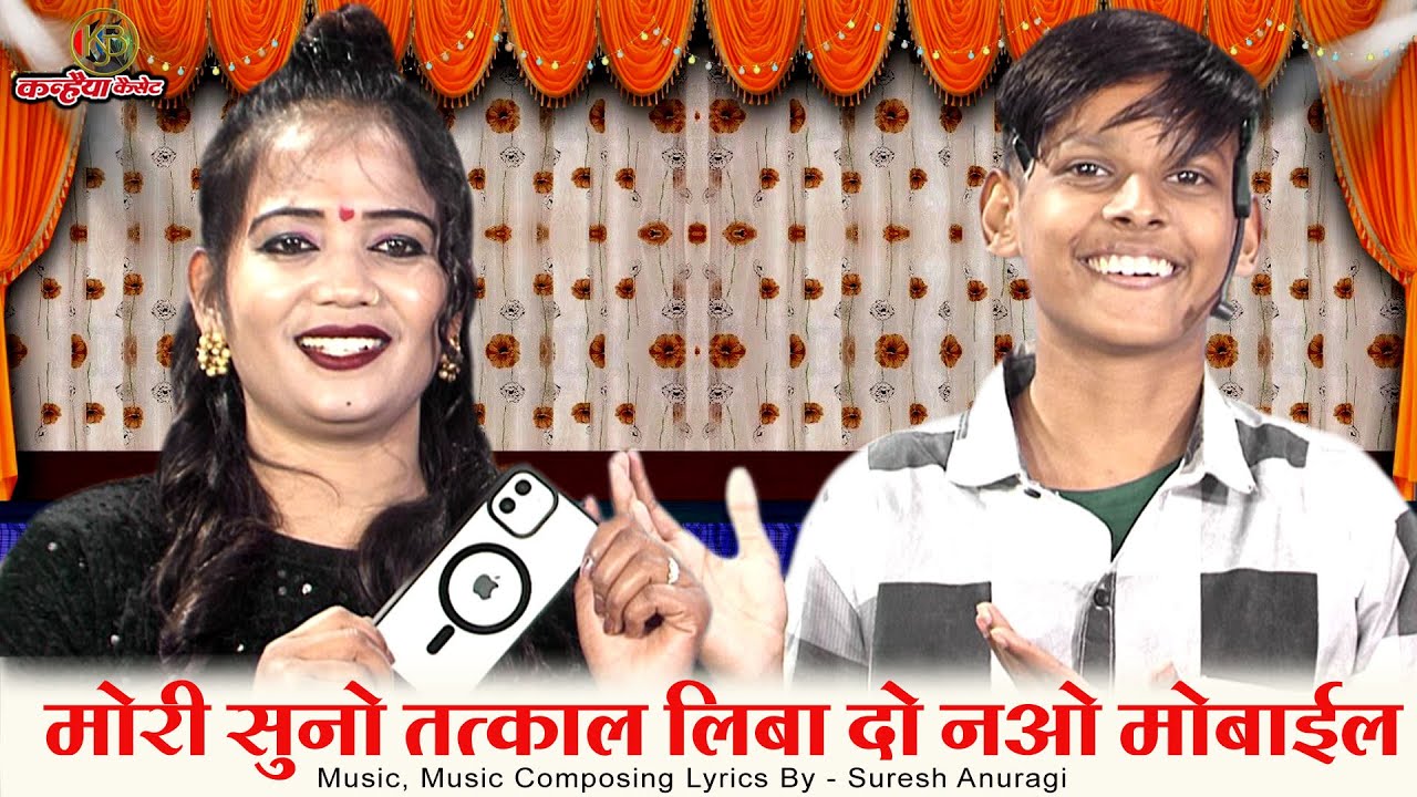 मोरी सुनो तत्काल लिबा दो नाओ मोबाइल | गोरी करे कंगाल दिखा के गोरे गाल बुंदेली जवाबी गीत ज्योति युग