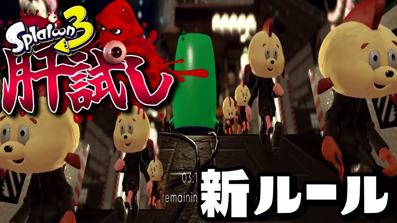 怖すぎ…。スプラ3の新ルール「肝試し」が絶叫注意ヤバすぎるww【スプラトゥーン3】