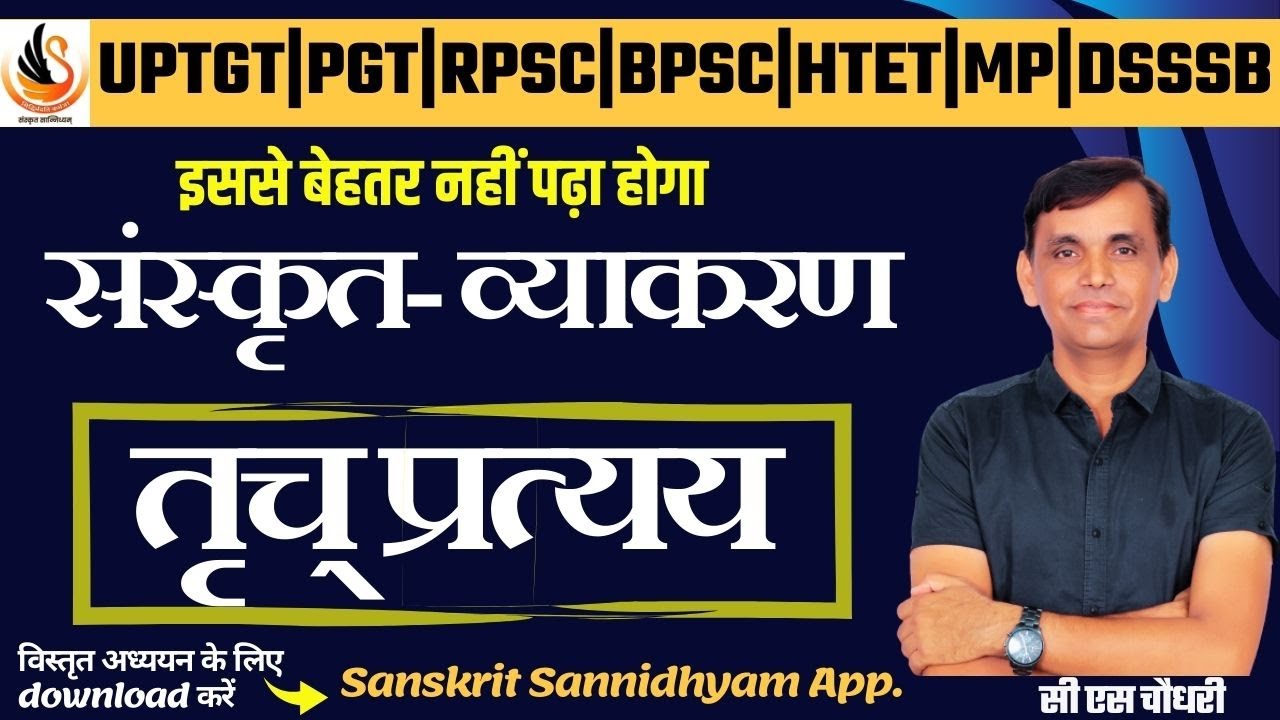 संस्कृत व्याकरण तृच् प्रत्यय | by 