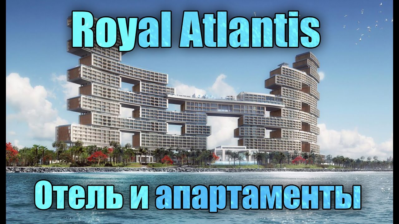 Royal Atlantis - отель на Пальме в Дубай