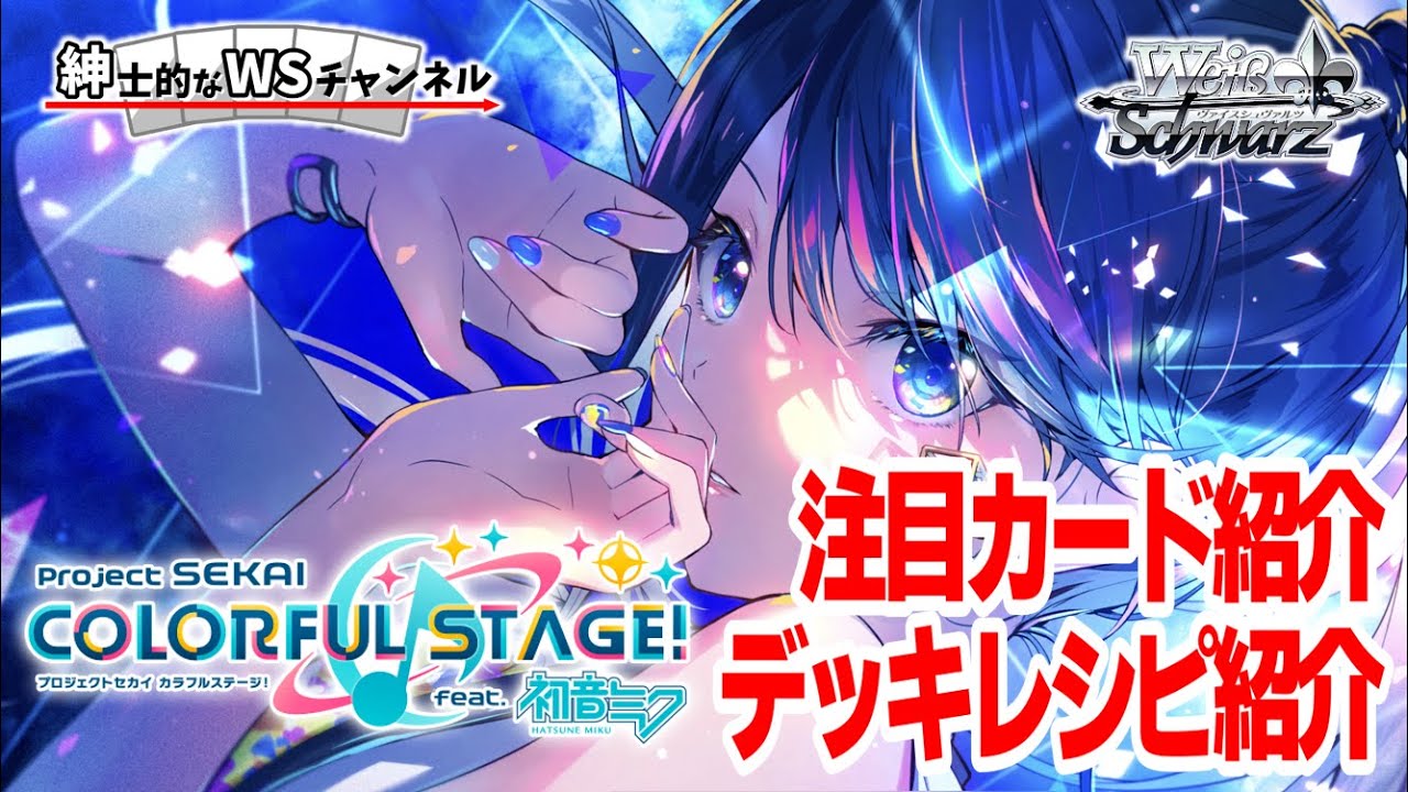 【紳士的なWSチャンネル】プロジェクトセカイ カラフルステージ！ feat. 初音ミク Vol.3について語る配信【ヴァイスシュヴァルツ】