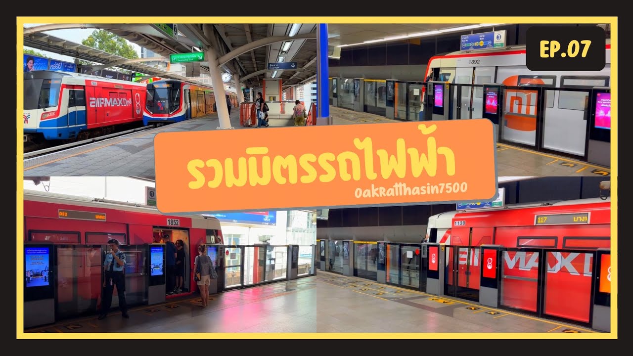 รวมมิตรรถไฟฟ้า EP.07 | OakRatthasin7500