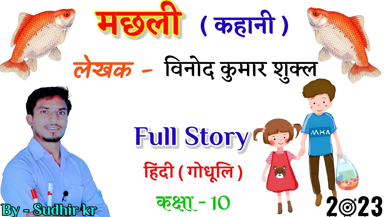 मछली कहानी Story हिंदी (गोधूलि) //Machhli Kahani Class 10th Bihar Board // #targettali