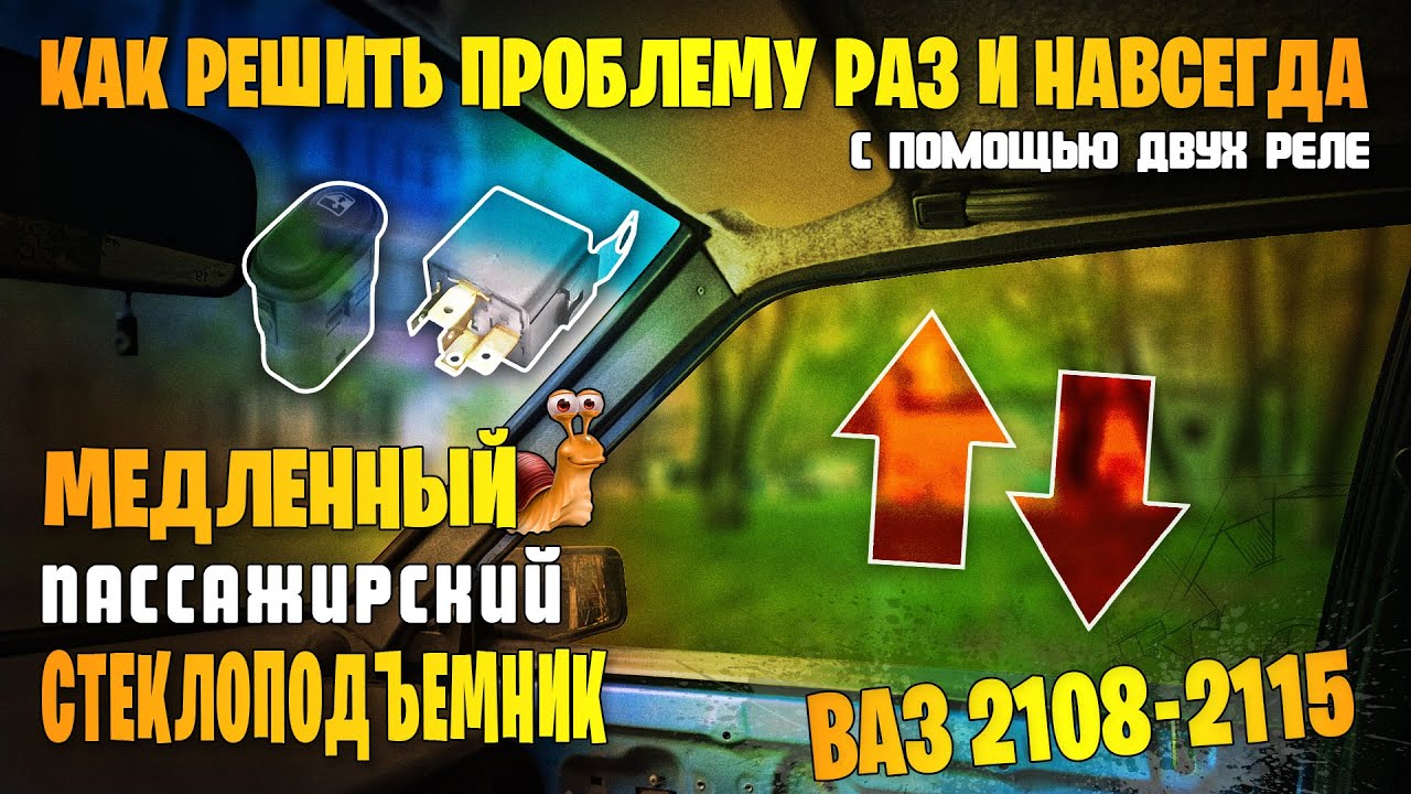 Медленный пассажирский стеклоподъемник ВАЗ 2108-2115. Доработка схемы ЭСП с учетом доводчика.