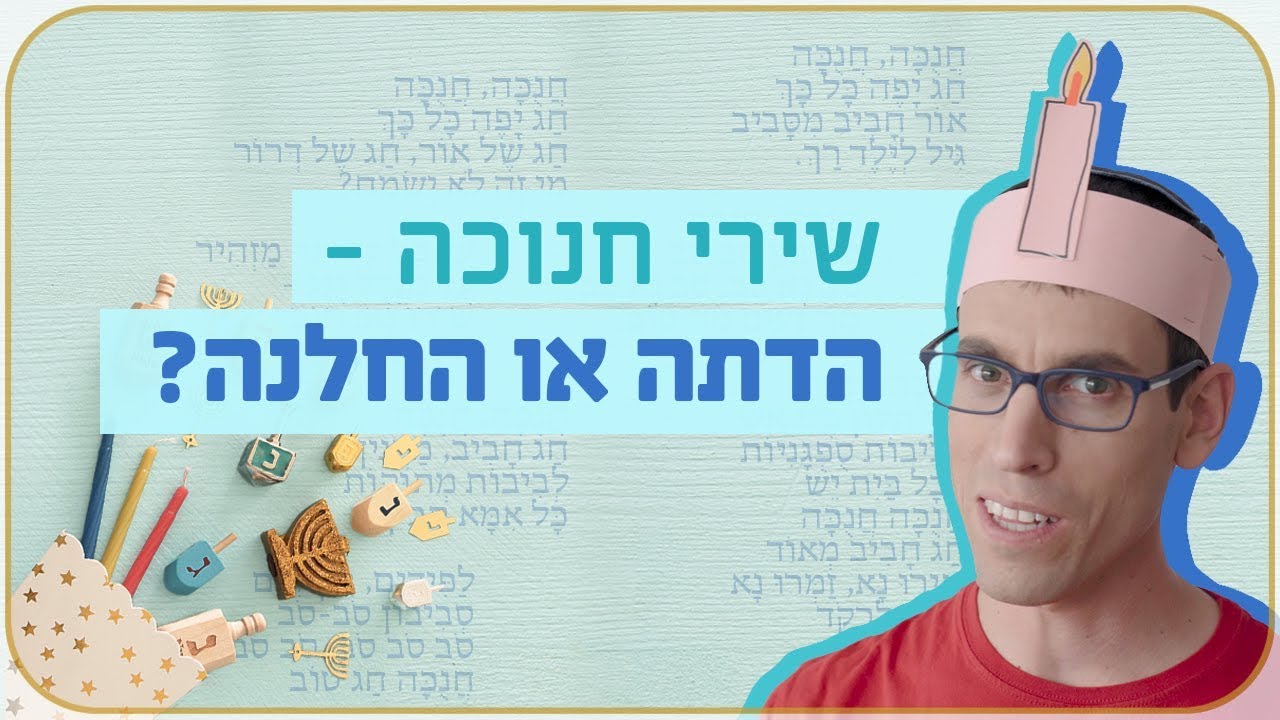 כאן מציינים | שירי חנוכה - הדתה או החלנה?