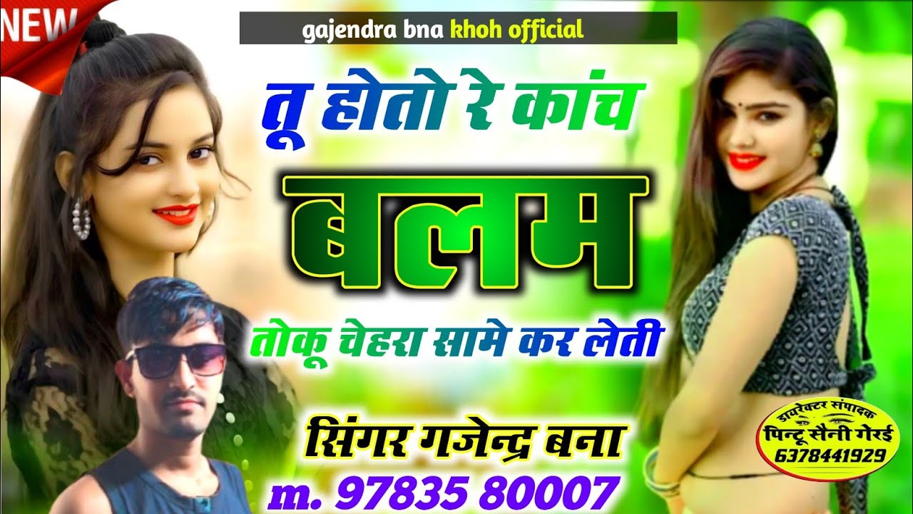 New gajendra bna ke song// तू हो तो रे कांच बलम तोकू चेहरा सामे कर लेती// सिंगर गजेन्द्र बना