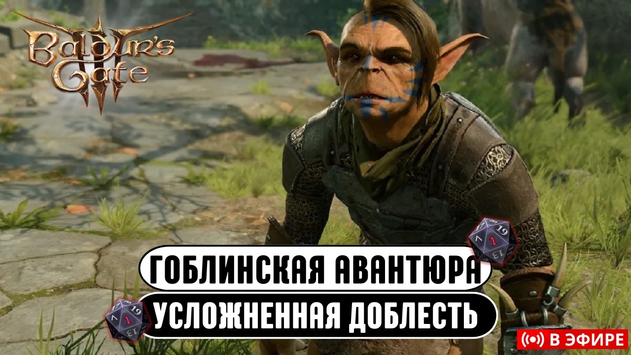 Гоблинская Авантюра | Усложненная доблесть Baldur's gate 3