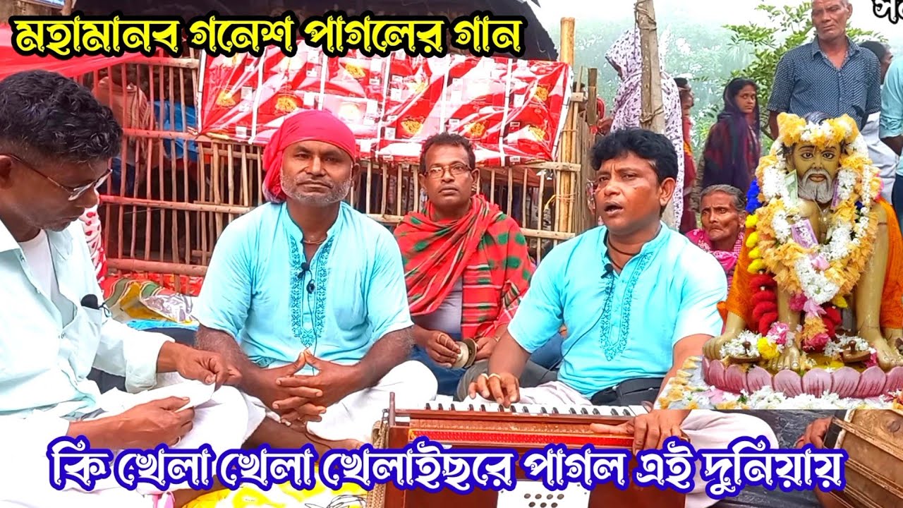 পাগলের গান।কি খেলা খেলাইছ পাগল এই দুনিয়ায়।।গনেশ পাগলের গান।।কুম্ভুমেলার গান-2023