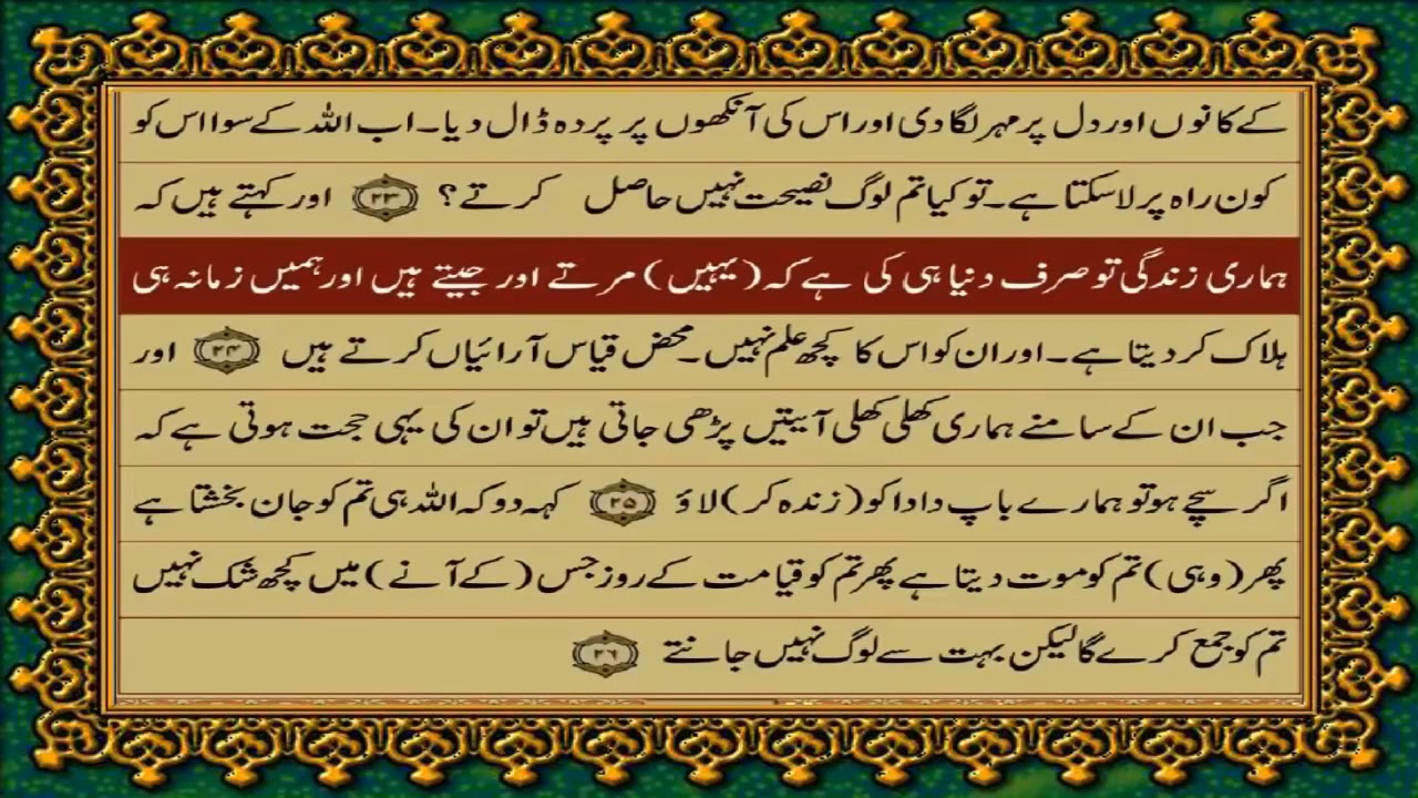 45 SURAH JASIYA JUST URDU TRANSLATION WITH TEXT FATEH MUHAMMAD JALANDRI HD