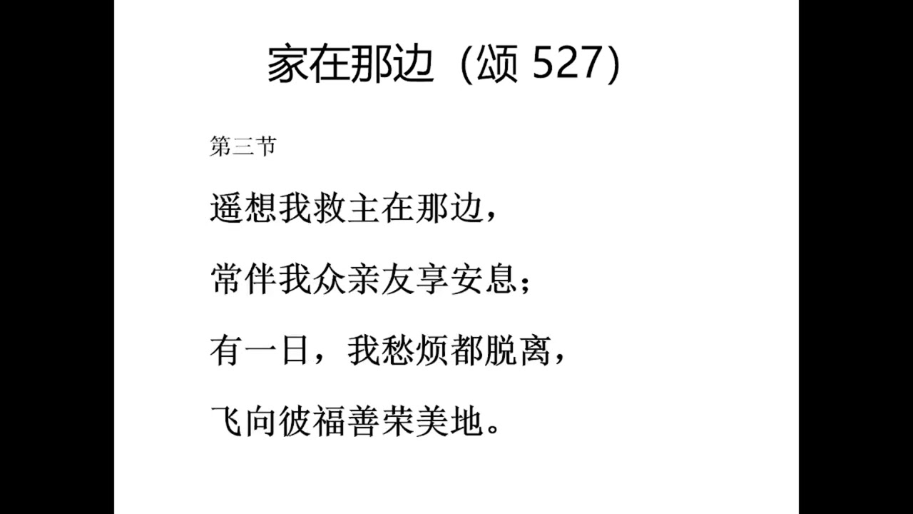 piano 颂主新歌 527 家在那边