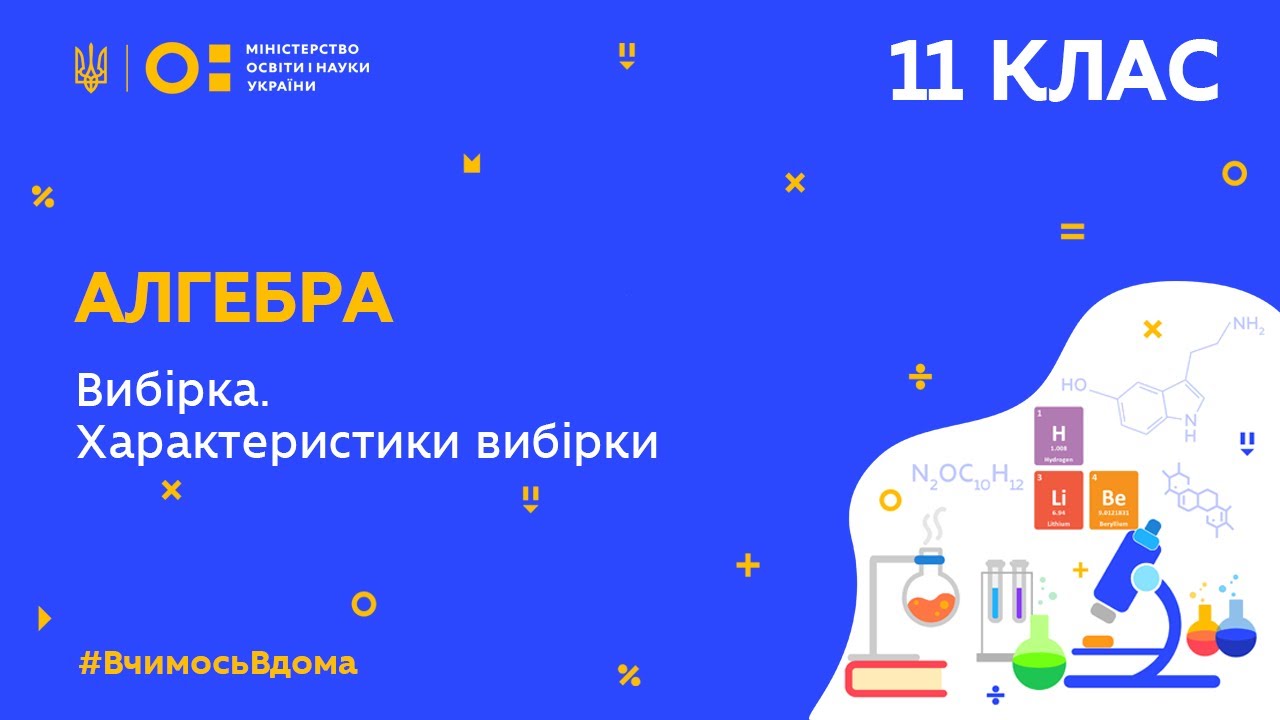 11 клас. Алгебра. Вибірка. Характеристики вибірки (Тиж.5:ПТ)