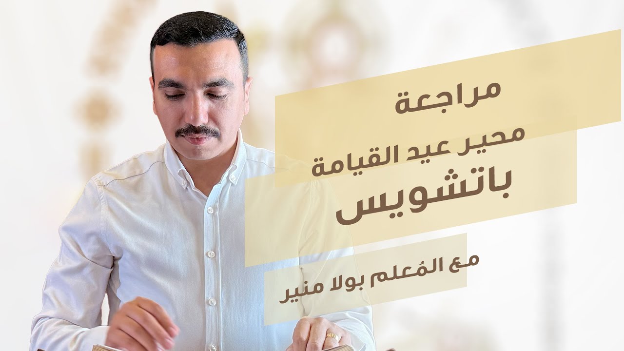 مراجعة محير عيد القيامة باتشويس ⲡⲁϭⲟⲓⲥ - مع بولا منير