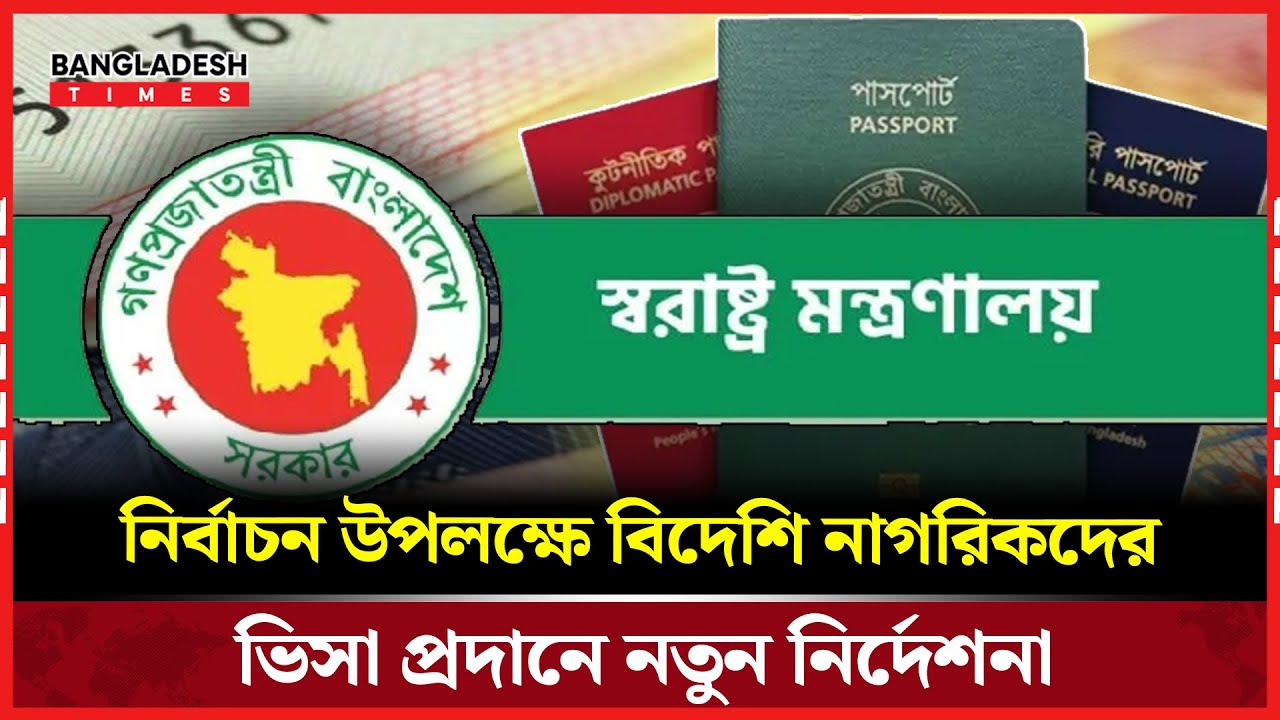 বিদেশিদের আগমন-প্রস্থানে নিরাপত্তা জো/র/দা/রে নতুন নি/র্দে/শ/না | Bangladesh Times News