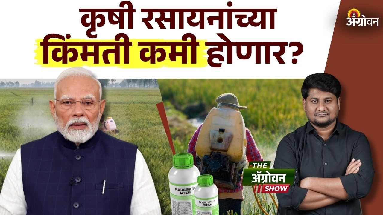 Agri Input Cost : कृषी रसायनांवरील सीमाशुल्क रद्द करण्याचा केंद्र सरकारचा  निर्णय | Agrowon