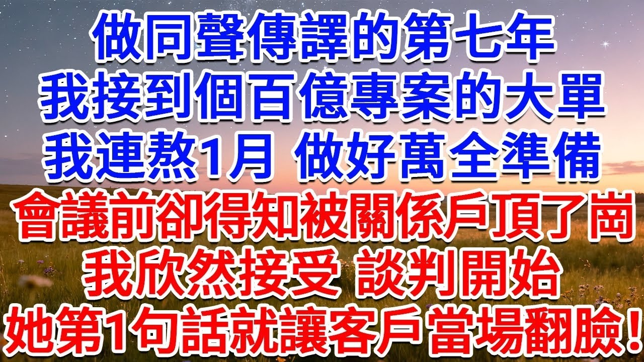 做同聲傳譯的第七年，我接到個百億專案的大單，我連熬1月 做好萬全準備，會議前卻得知被關係戶頂了崗，我欣然接受，談判開始，她第1句話就讓客戶當場翻臉！#為人處世 #生活經驗 #情感故事 #故事 #