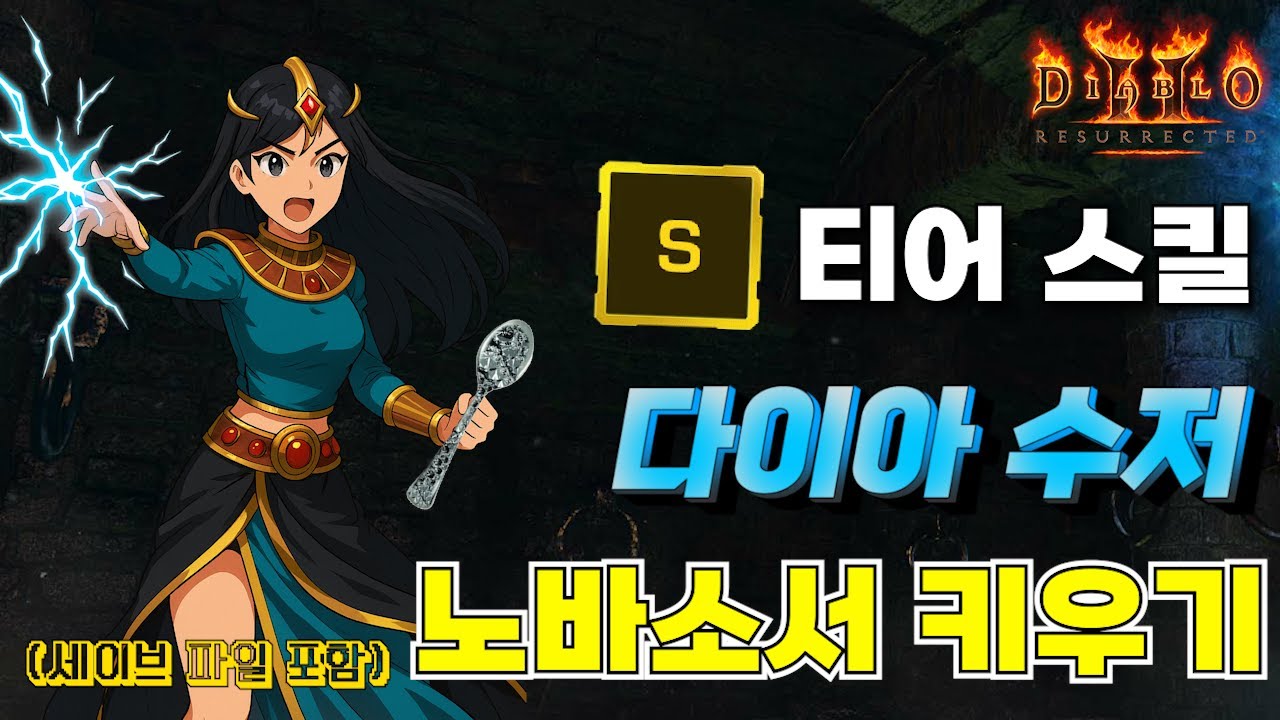 단순이와 함께하는 강력한 S티어 빌드 노바소서 다이아 수저로 키워보기!! 디아블로2 레저렉션