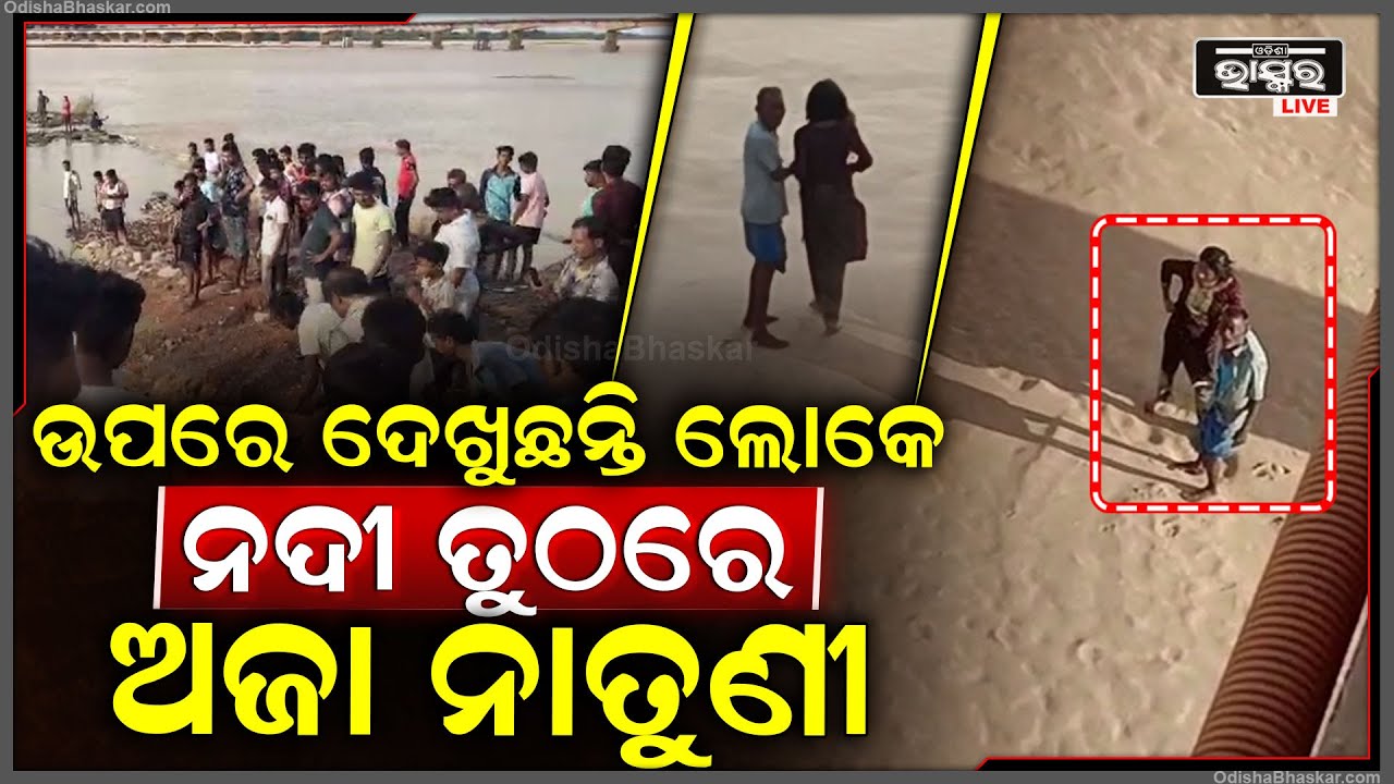 ବ୍ରିଜ ଉପରେ ରୁଣ୍ଡ ହୋଇଛନ୍ତି ଶହ ଶହ ଲୋକେ, ତୁଠରେ ହାତ ଧରାଧରି ଅଜା ନାତୁଣୀ...