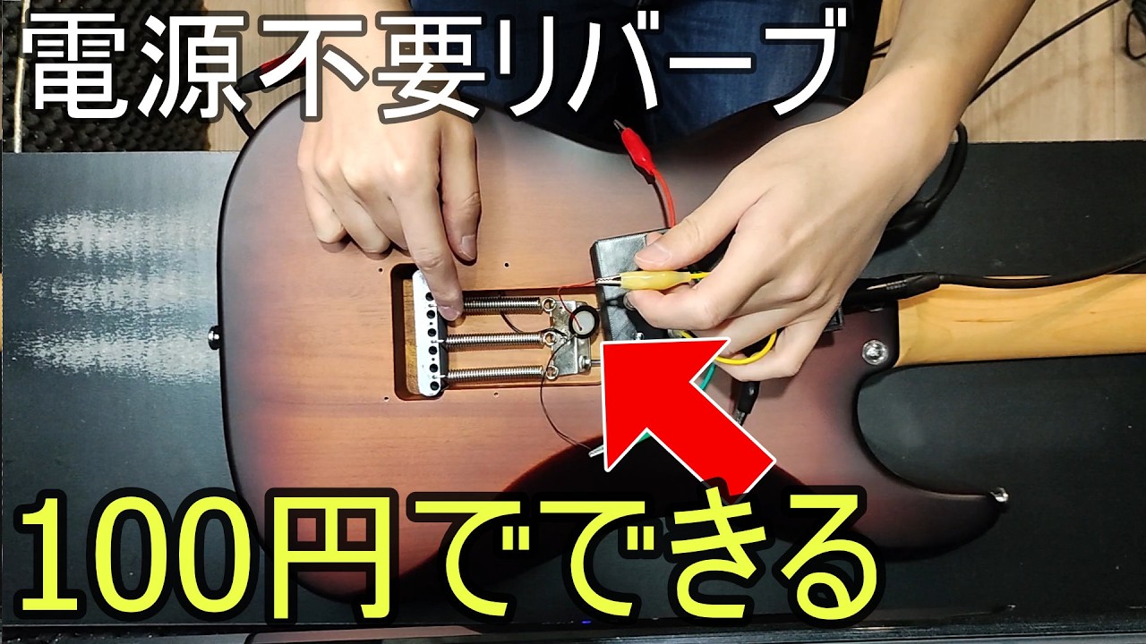 ギターの中にリバーブがあった？トレモロスプリング×ピエゾの実験