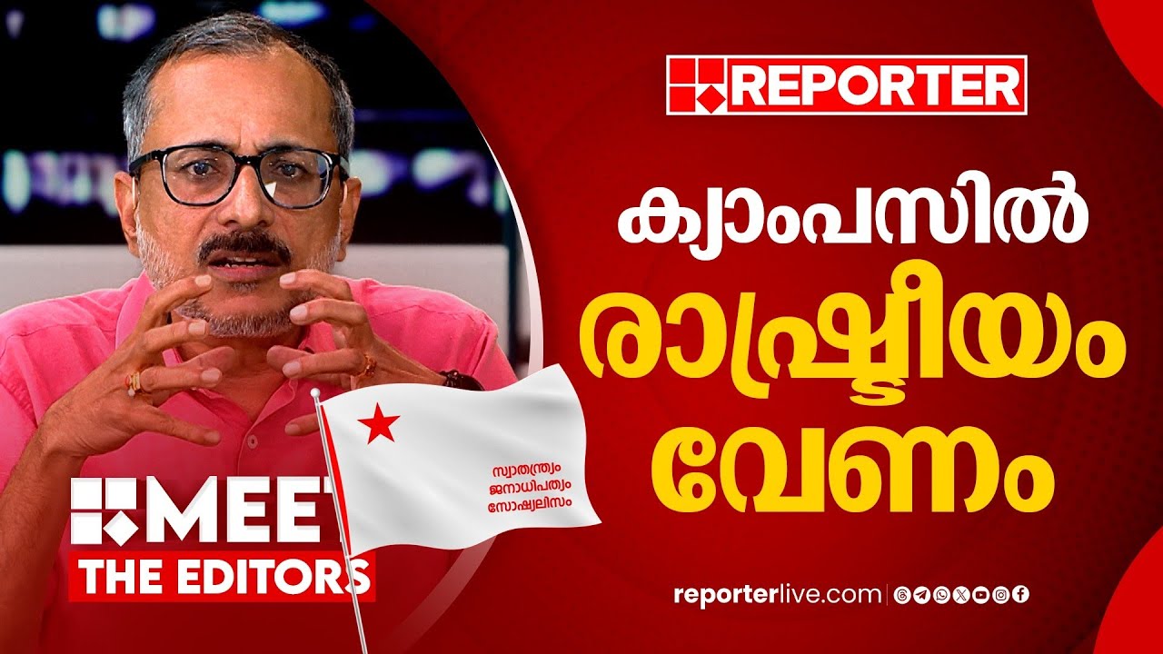 വിദ്യാർത്ഥി പ്രസ്ഥാനങ്ങളോടുള്ള കടപ്പാട് ചെറുതല്ല | Unni Balakrishnan | Meet The Editors
