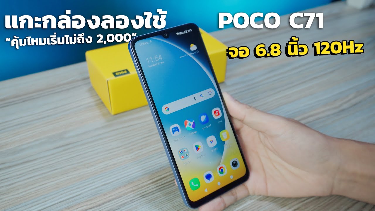 แกะกล่องลองใช้ POCO C71 จอใหญ่ 6.8 นิ้ว 120Hz ในงบเริ่มต้นไม่ถึง 2,000