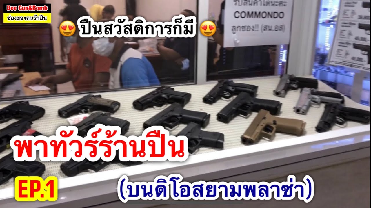 ร้านปืนในวังบูรพา / พาทัวร์ร้านปืน EP.1(มีทั้งหมด 4 EP.)
