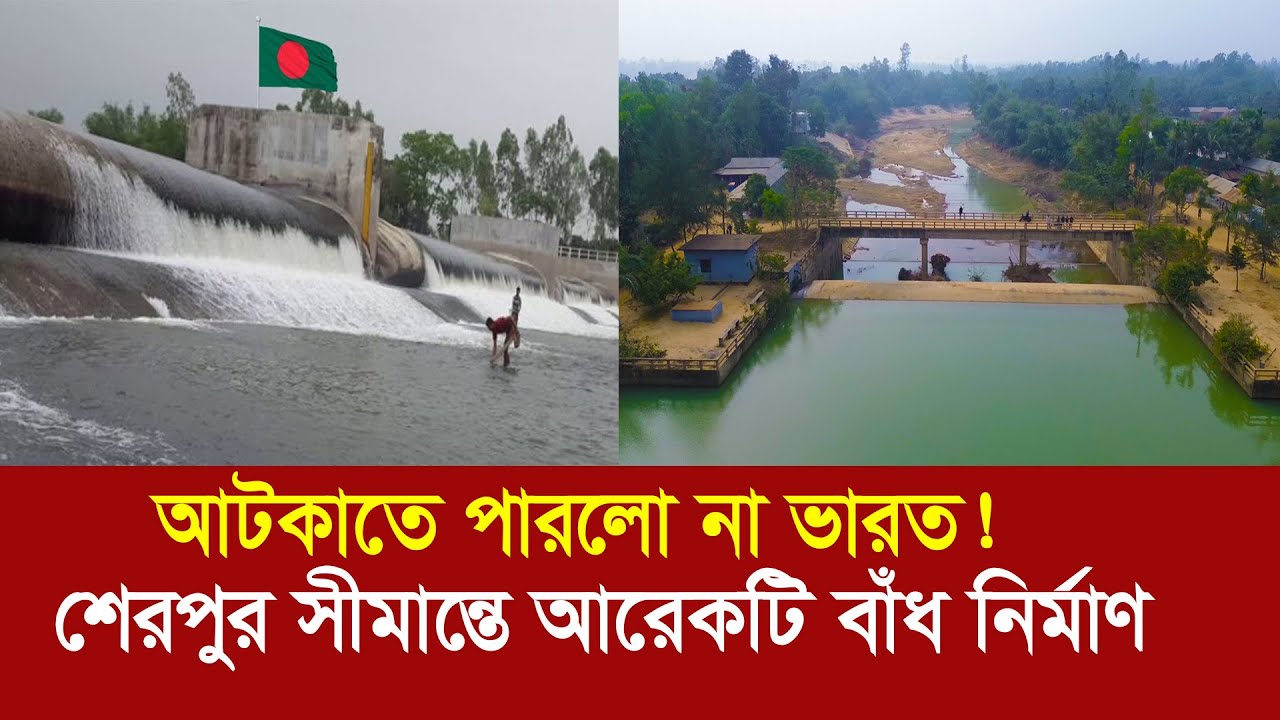 বাংলাদেশের নতুন বাঁধ নির্মাণ যেন ভারত সীমান্তে একটি বিপ্লব !! Sherpur Rubber Dam, Bangladesh